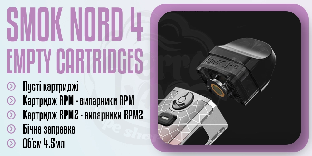 Порожній картридж SMOK Nord 4 Empty Pod